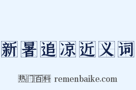 新暑追凉近义词是什么意思的图片